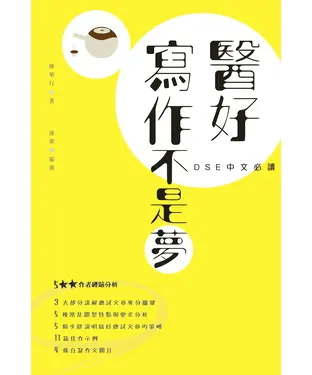 書封 DSE中文必讀：醫好寫作不是夢