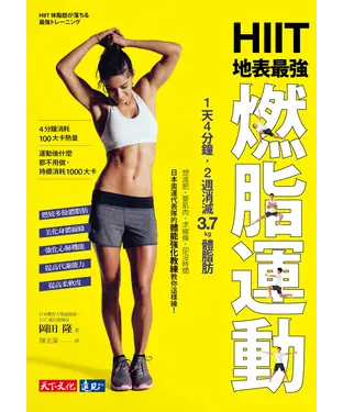 書封 HIIT地表最強燃脂運動：1天4分鐘，2週消滅3.7kg體脂肪